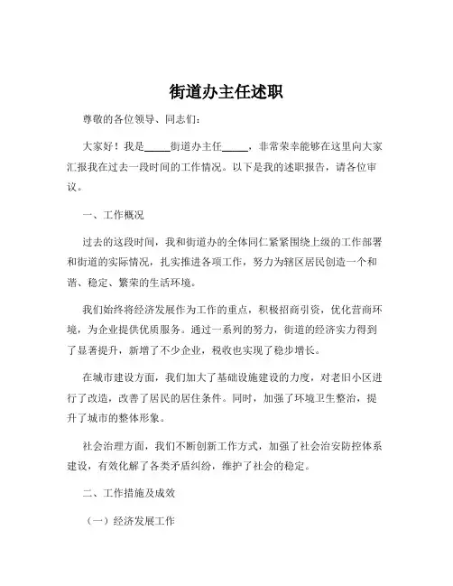 街道办主任述职
