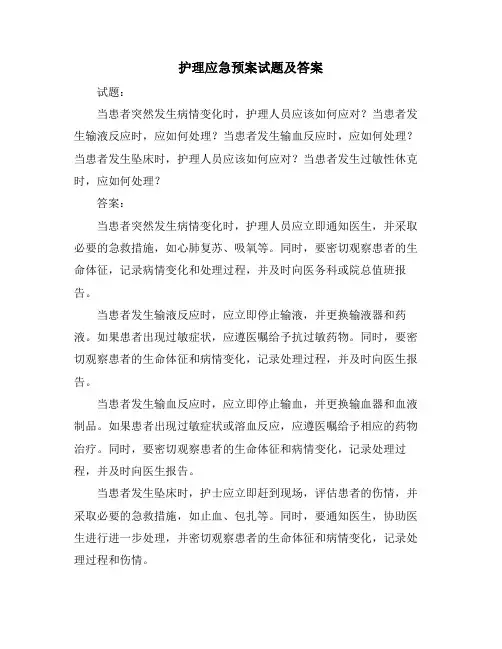 护理应急预案试题及答案