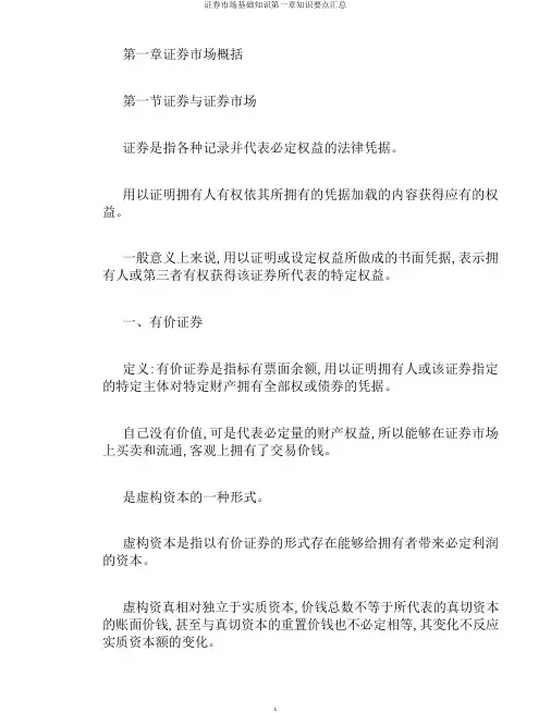 证券市场基础知识第一章知识要点汇总