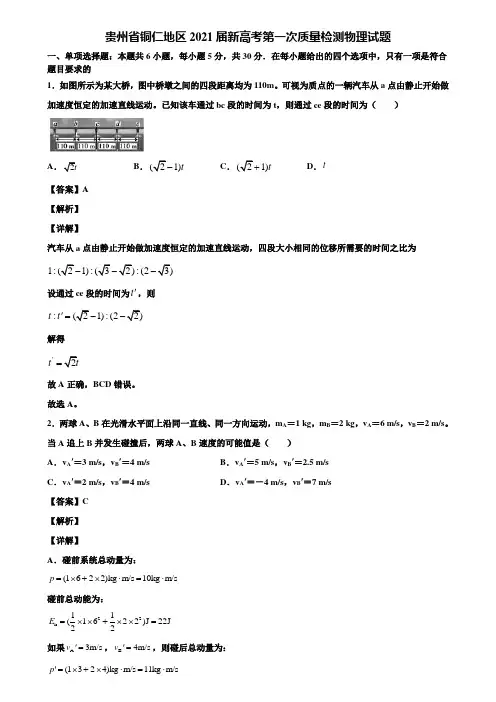 贵州省铜仁地区2021届新高考第一次质量检测物理试题含解析