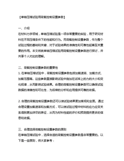单轴压缩试验用荷载控制设置参数