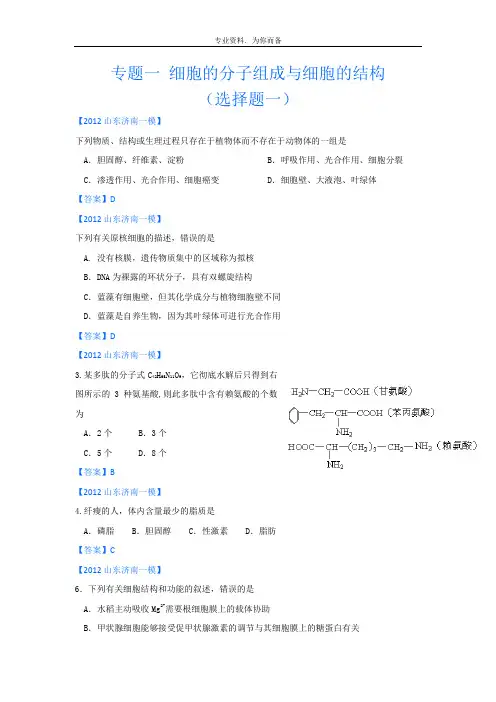 山东省各地市2012年高考生物最新试题分类汇编1：细胞的分子组成与细胞的结构(选择题部分)