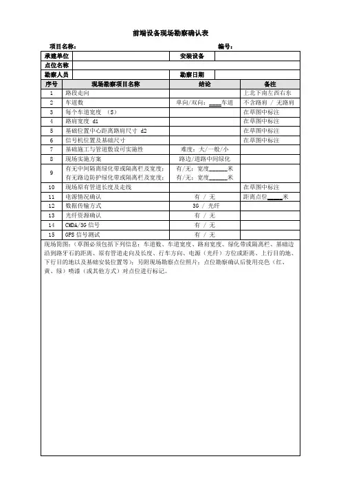 前端设备现场勘察确认表
