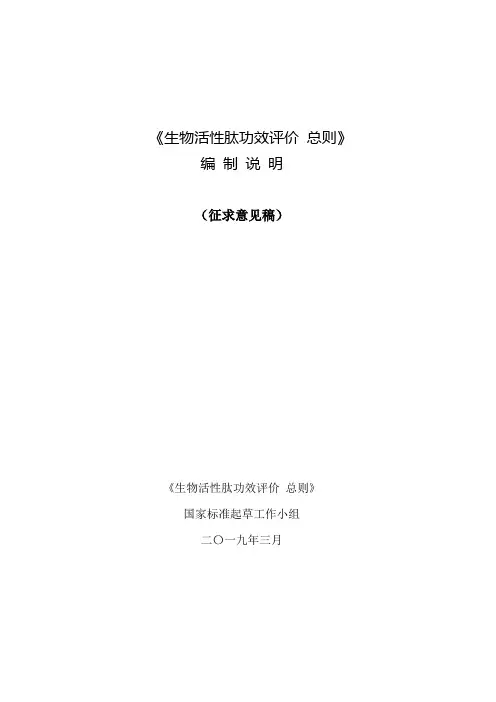 《生物活性肽功效评价总则》