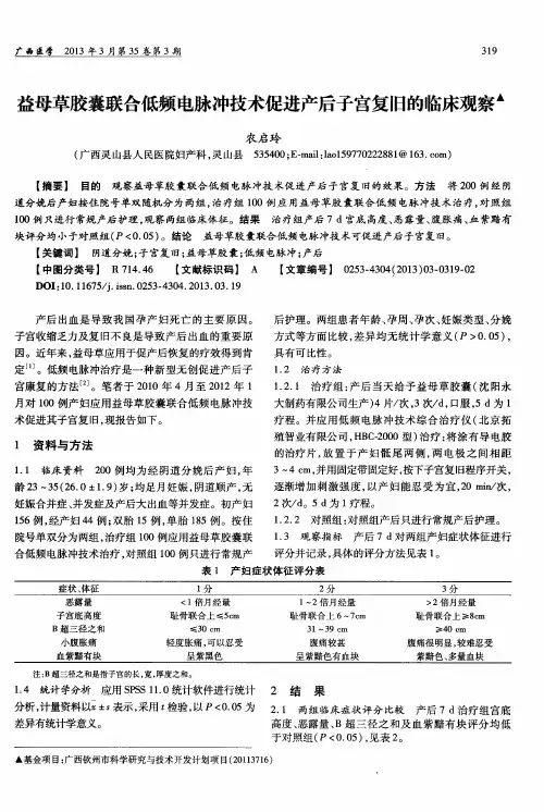 益母草胶囊联合低频电脉冲技术促进产后子宫复旧的临床观察