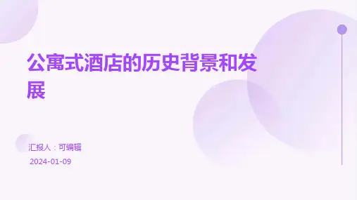 公寓式酒店的历史背景和发展