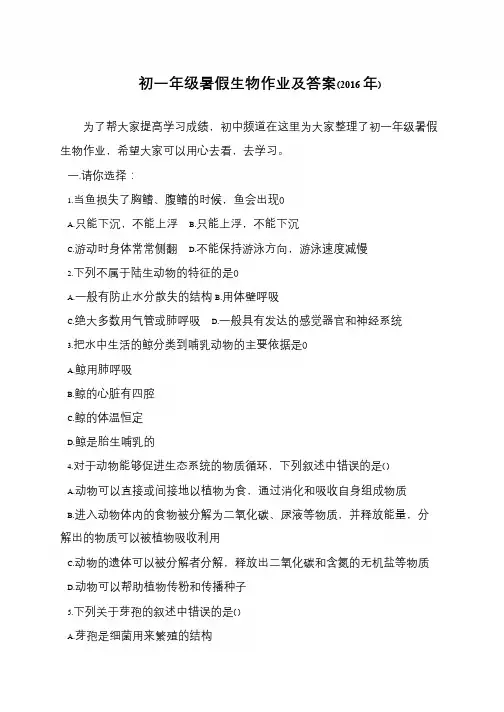 初一年级暑假生物作业及答案(2016年)