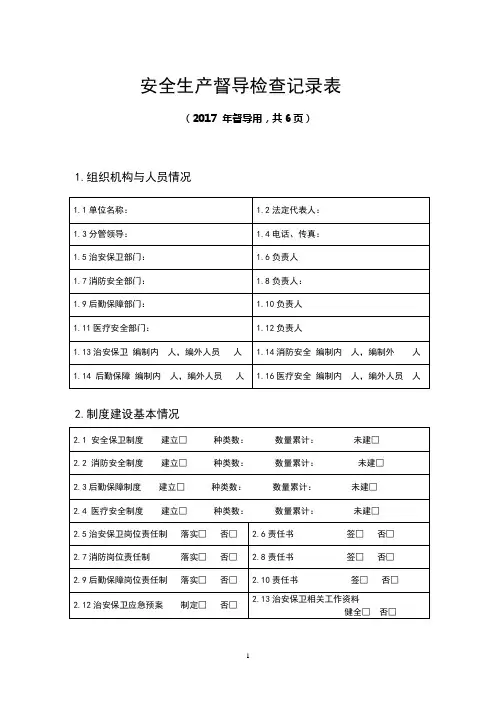 安全生产督导检查记录表