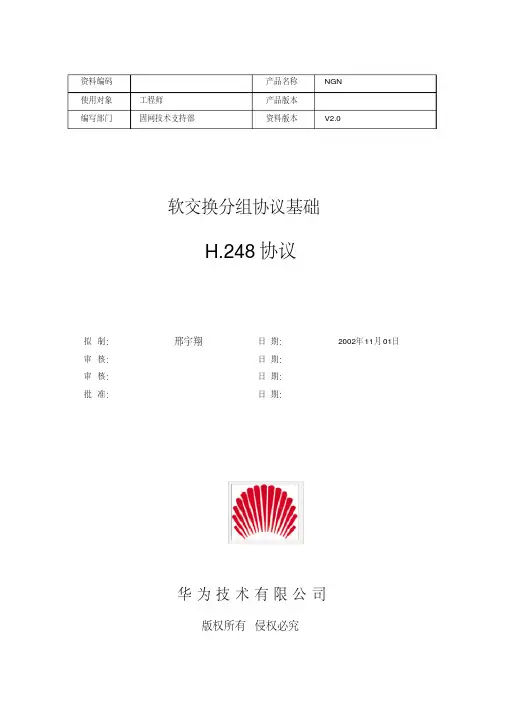 软交换分组协议基础-H.248协议V2.0-20021210-B