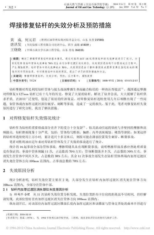 焊接修复钻杆的失效分析及预防措施_黄成