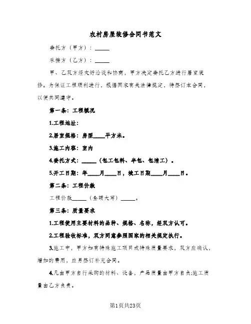 农村房屋装修合同书范文(8篇)