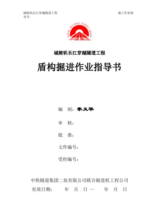 盾构掘进作业指导书