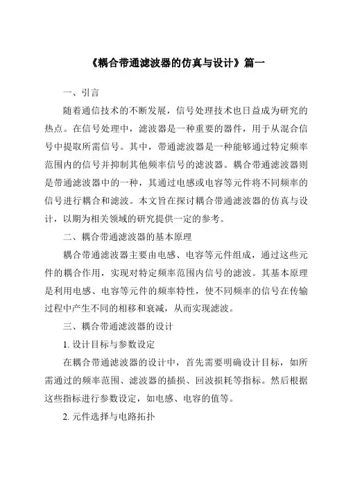 《2024年耦合带通滤波器的仿真与设计》范文