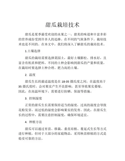 甜瓜栽培技术