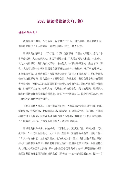 2023谈读书议论文(15篇)_2