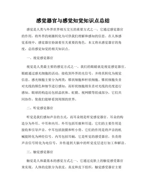 感觉器官与感觉知觉知识点总结