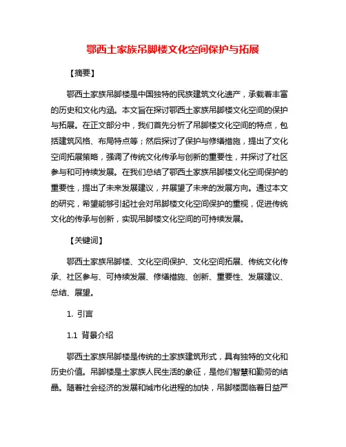 鄂西土家族吊脚楼文化空间保护与拓展
