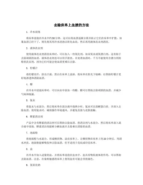 去除床单上血渍的方法