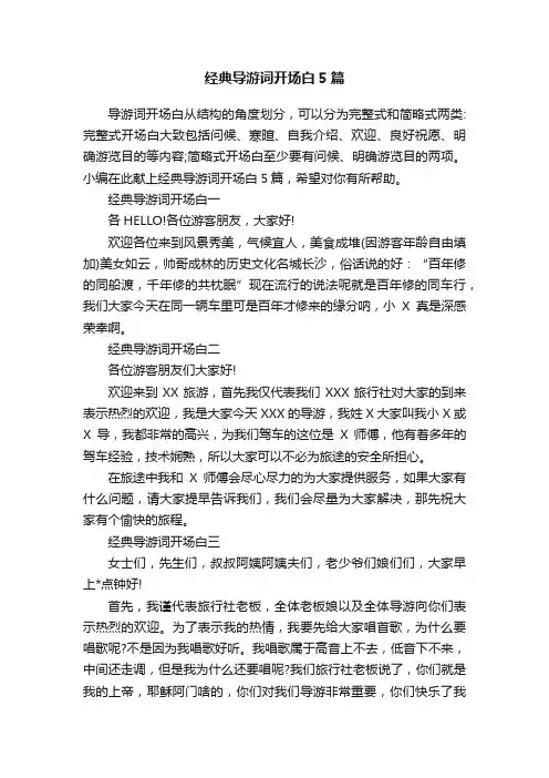 经典导游词开场白5篇