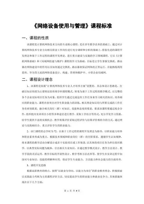 《网络设备使用与管理》课程标准