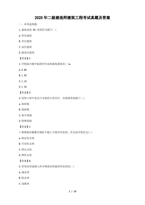 2020年二级建造师建筑工程考试真题及答案