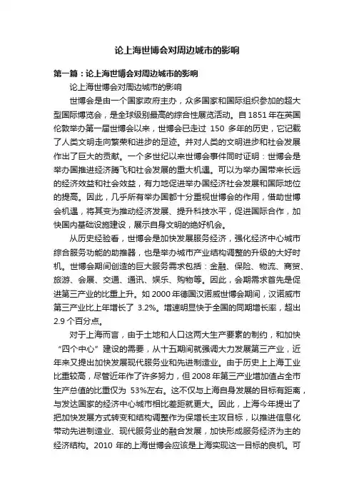 论上海世博会对周边城市的影响