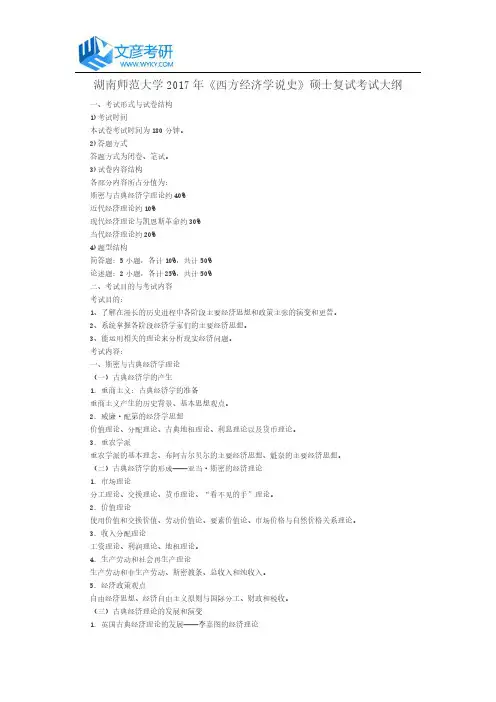 湖南师范大学2017年《西方经济学说史》硕士复试考试大纲_湖南师大考研大纲