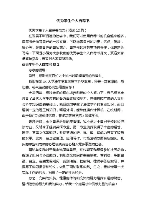 优秀学生个人自荐书