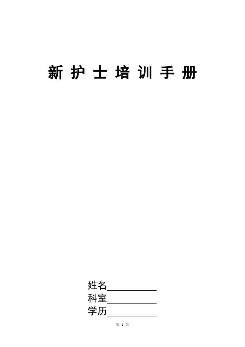 新入职护士培训手册模板