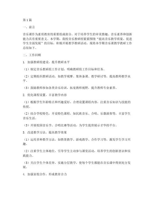 音乐课教学教研工作总结(3篇)