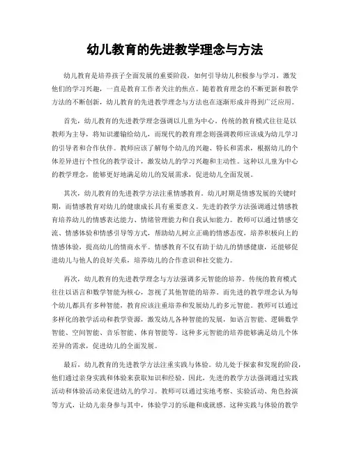幼儿教育的先进教学理念与方法
