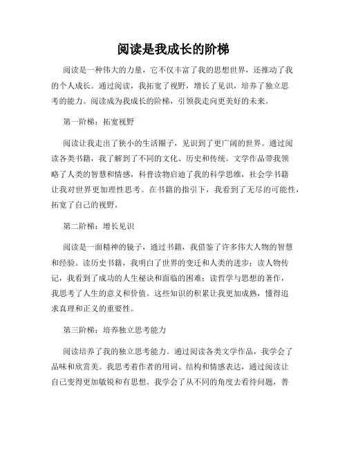 阅读是我成长的阶梯