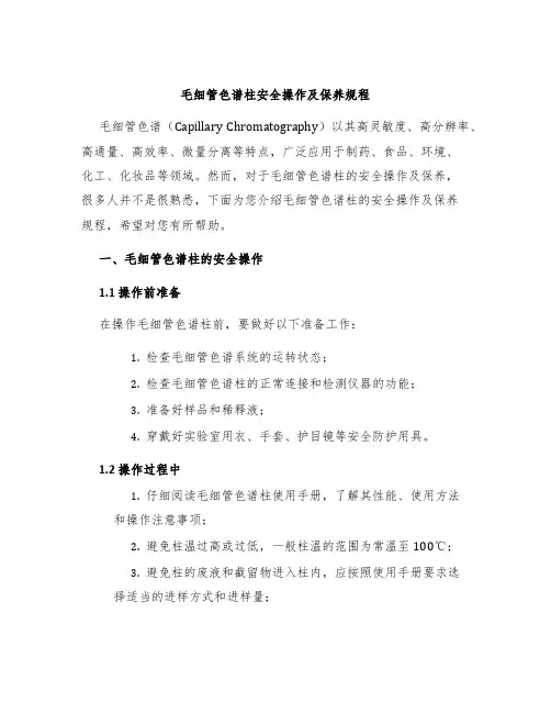 毛细管色谱柱安全操作及保养规程