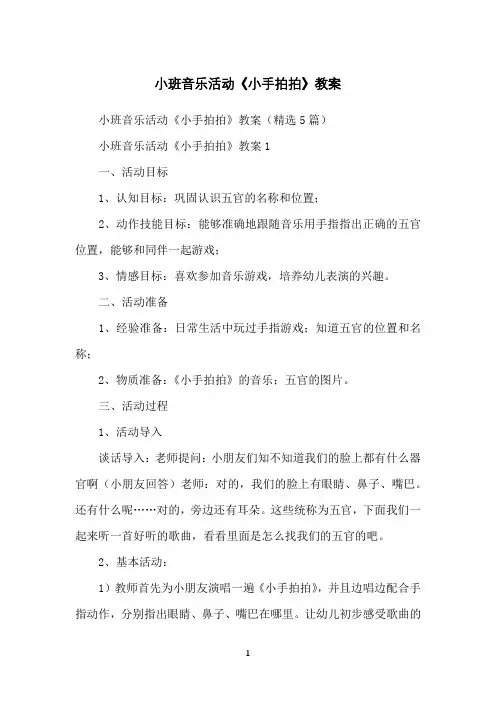 小班音乐活动《小手拍拍》教案
