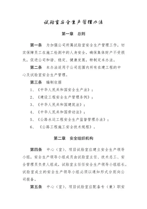 试验室安全生产管理办法