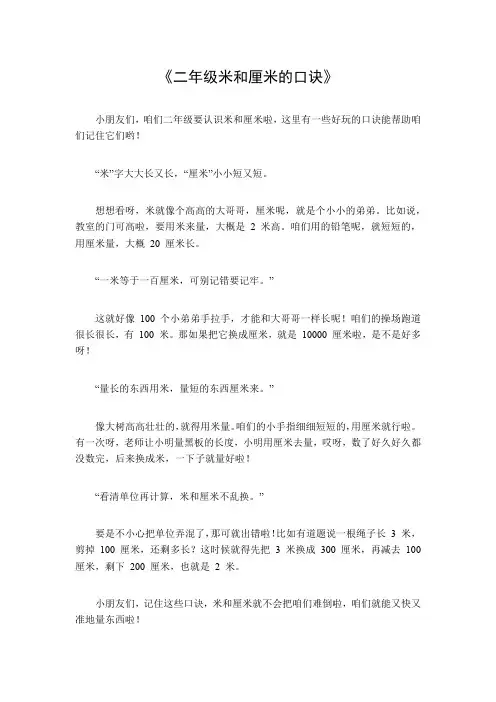 二年级米和厘米的口诀