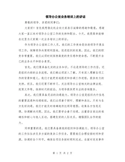 领导办公室业务培训上的讲话