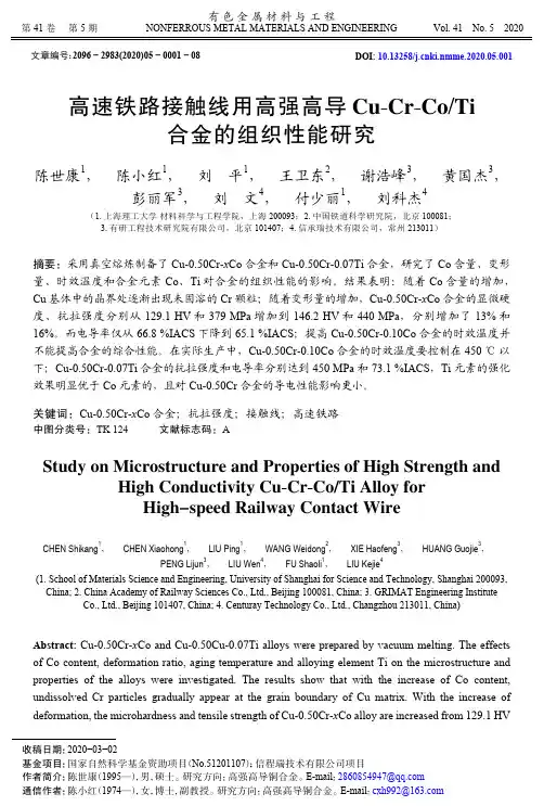高速铁路接触线用高强高导Cu-Cr-CoTi合金的组织性能研究