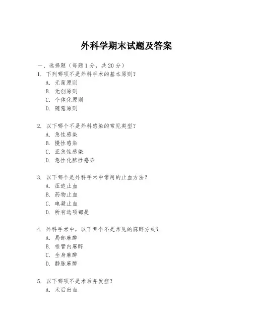 外科学期末试题及答案