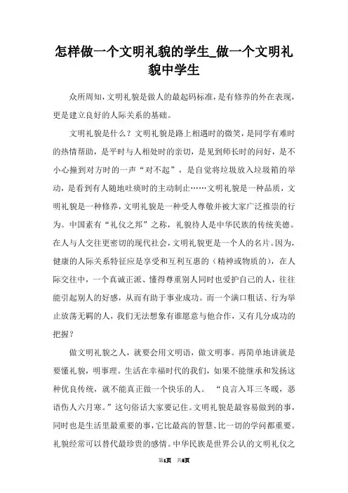 怎样做一个文明礼貌的学生_做一个文明礼貌中学生