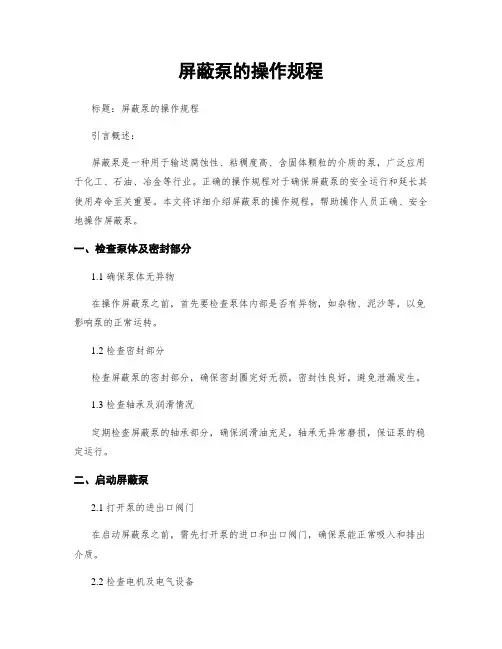 屏蔽泵的操作规程