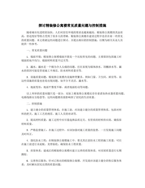 探讨精装修公寓楼常见质量问题与控制措施