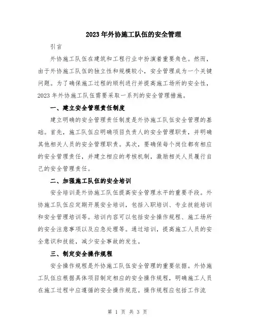 2023年外协施工队伍的安全管理