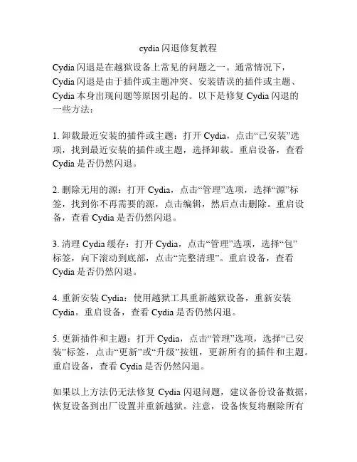 cydia闪退修复教程