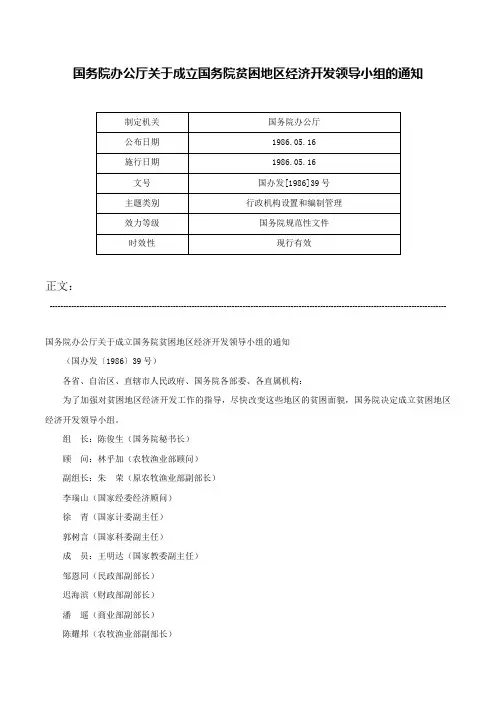 国务院办公厅关于成立国务院贫困地区经济开发领导小组的通知-国办发[1986]39号