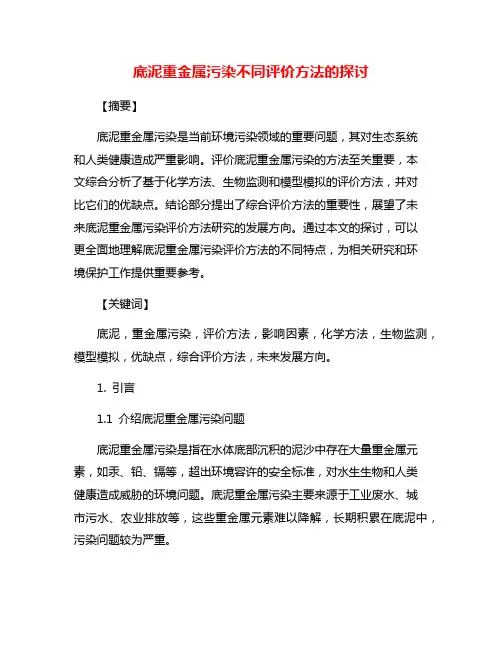 底泥重金属污染不同评价方法的探讨