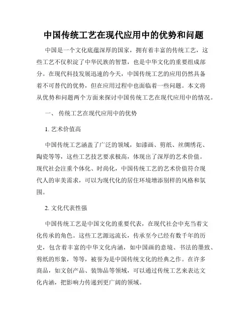中国传统工艺在现代应用中的优势和问题