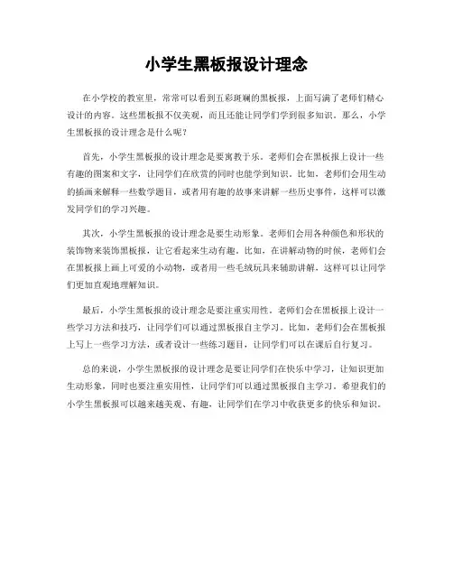 小学生黑板报设计理念