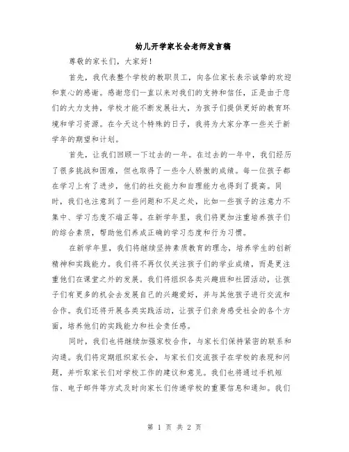 幼儿开学家长会老师发言稿