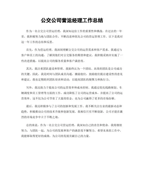 公交公司营运经理工作总结